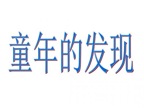 S版语文六年级下册第14课《童年的发现》PPT课件