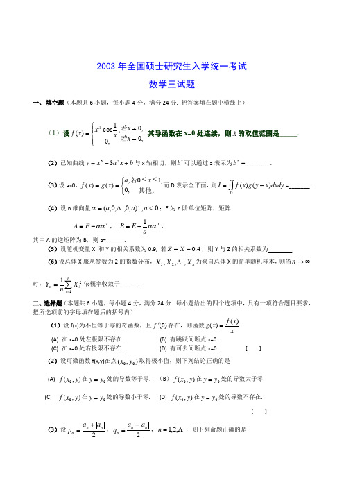 考研数学三历年真题及答案(2003-)