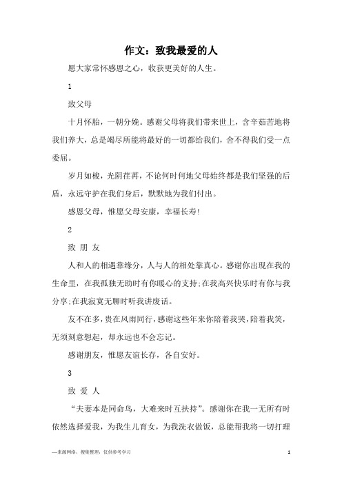 作文：致我最爱的人