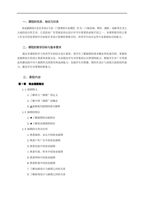 《商业插图设计》教学大纲