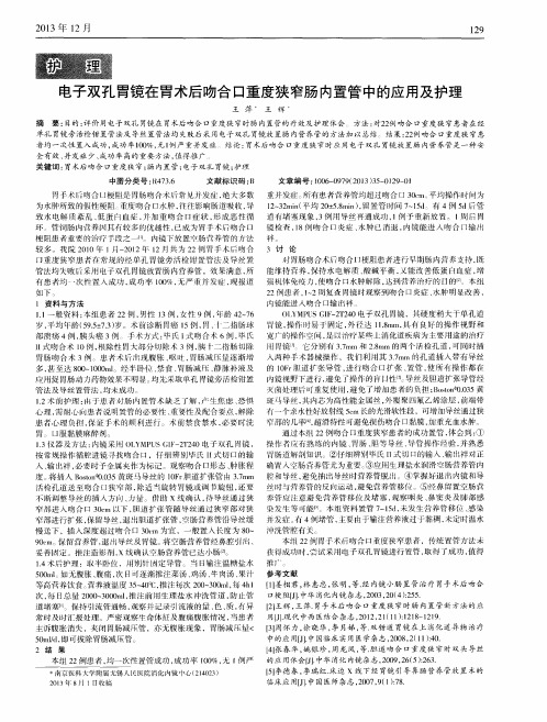 电子双孔胃镜在胃术后吻合口重度狭窄肠内置管中的应用及护理