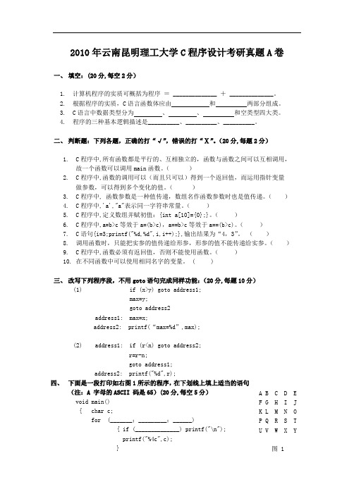 2010年云南昆明理工大学C程序设计考研真题A卷