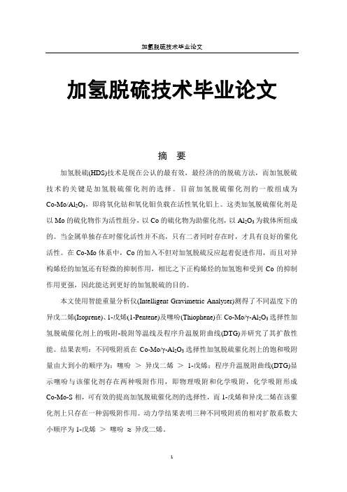 加氢脱硫技术