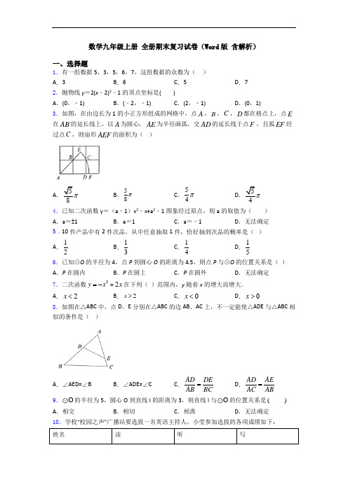 数学九年级上册 全册期末复习试卷(Word版 含解析)