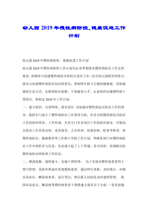 幼儿园2019年慢性病防控、健康促进工作计划.doc