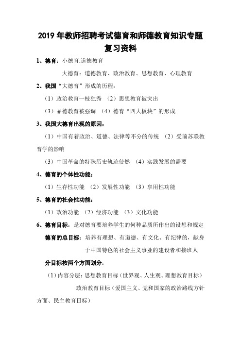 2019年教师招聘考试德育和师德教育知识专题复习资料