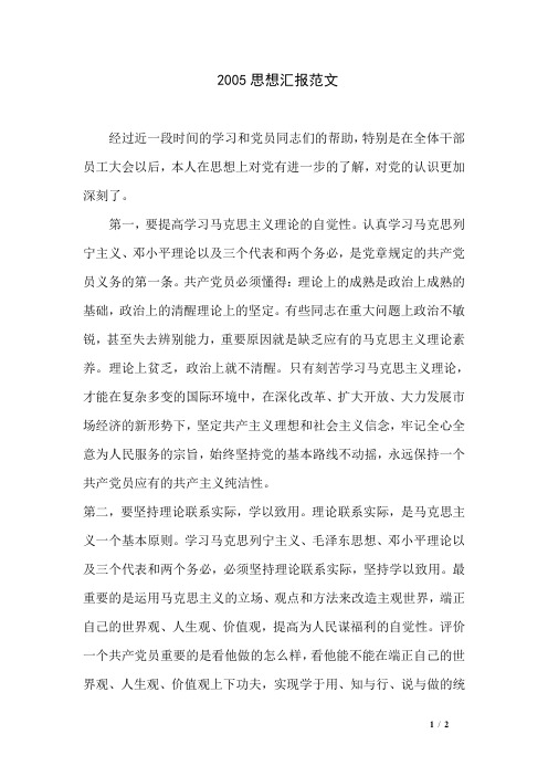 2005思想汇报范文