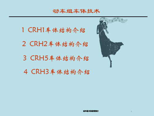 动车组车体结构简介