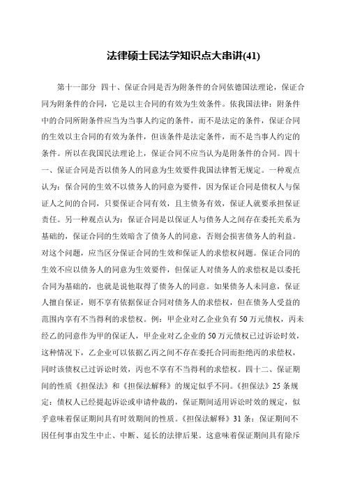 法律硕士民法学知识点大串讲(41)