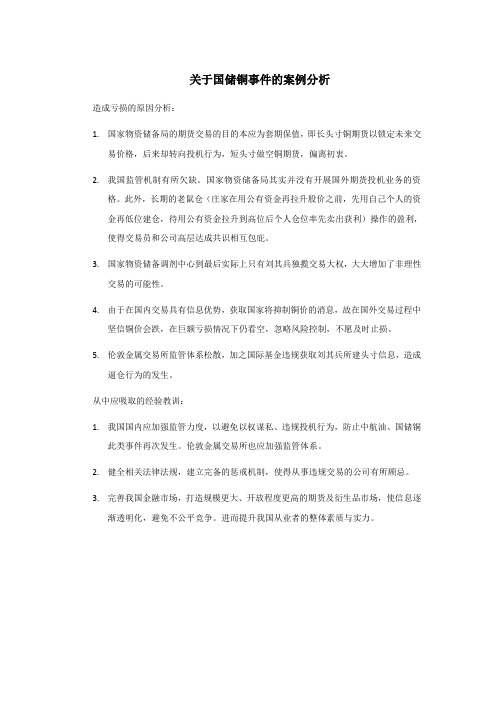国储铜事件