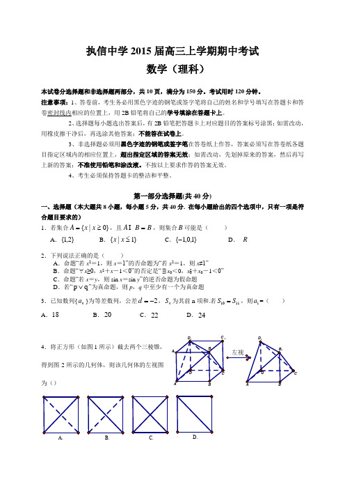 执信中学2015届高三上学期期中考试(理数)