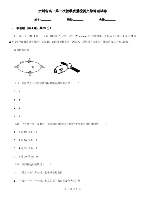 贵州省高三第一次教学质量检测文综地理试卷