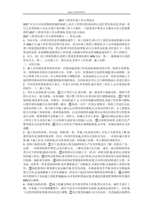 2017工程项目部工作心得体会
