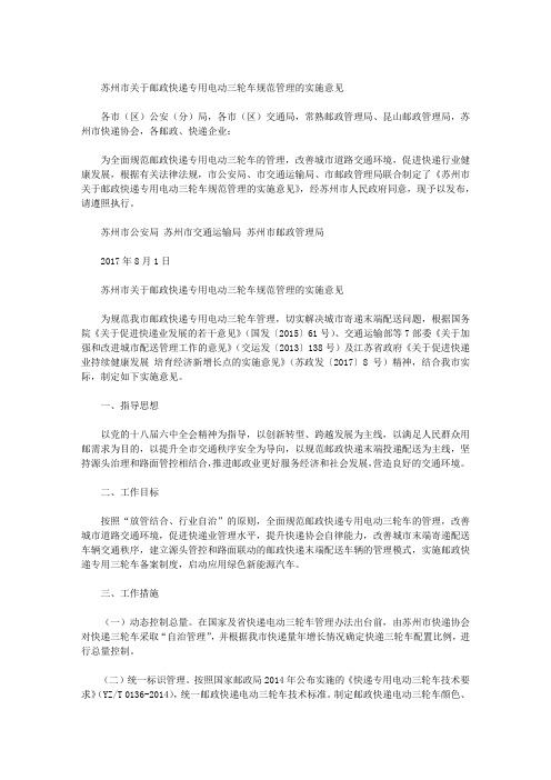 苏州市关于邮政快递专用电动三轮车规范管理的实施意见