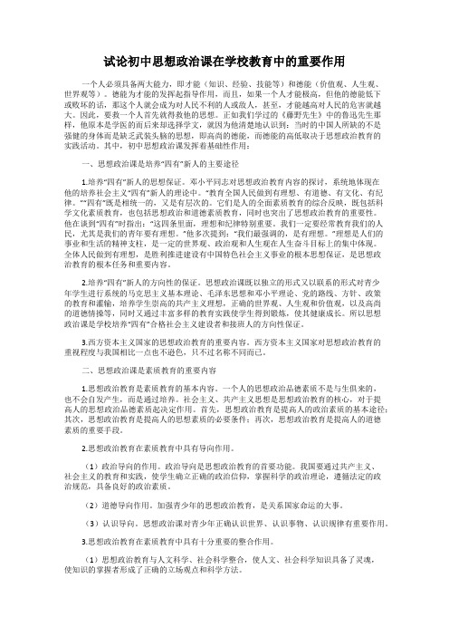 试论初中思想政治课在学校教育中的重要作用
