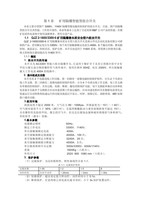 第1章   矿用隔爆智能型组合开关