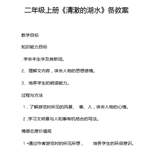 二年级上册《清澈的湖水》备课教案.doc