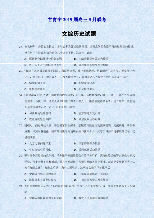 甘肃青海宁夏2019届高三5月联考文综历史试题(Word版)