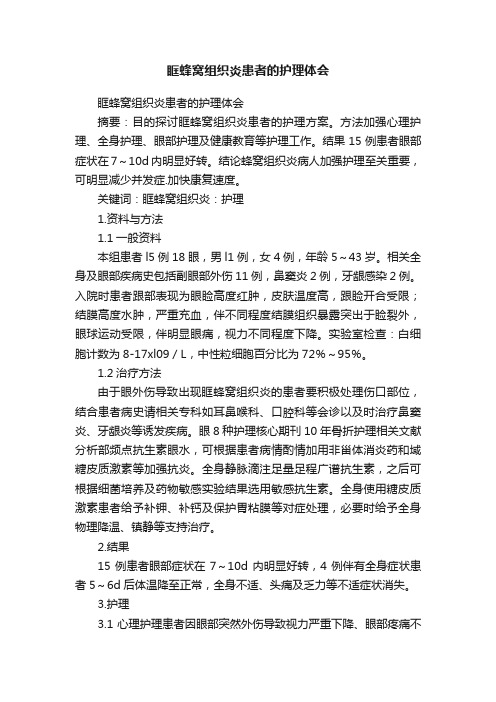 眶蜂窝组织炎患者的护理体会