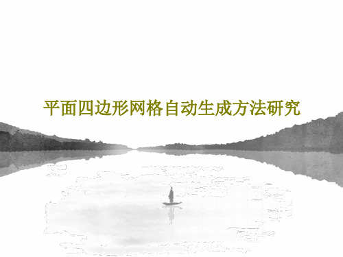 平面四边形网格自动生成方法研究共58页