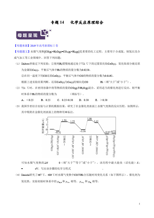 2020年高考政治母题探究及变式训练专题14 化学反应原理综合 (原卷版)
