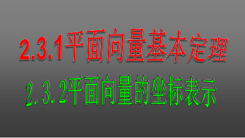 高中数学必修四人教版2.3.2平面向量的正交分解及坐标表示11ppt课件