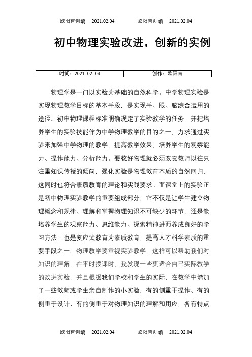 初中物理实验改进,创新的实例之欧阳育创编