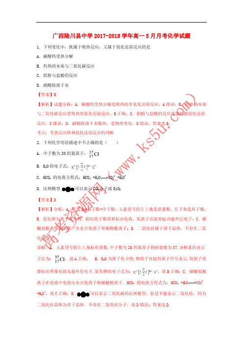 广西陆川县中学2017-2018学年高一化学月考试题(含解析)