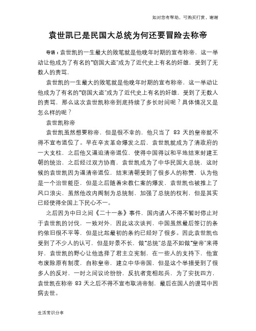 历史趣谈：袁世凯已是民国大总统为何还要冒险去称帝