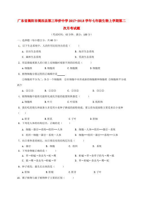 广东省揭阳市第三华侨中学2017_2018学年七年级生物上学期第二次月考试题新人教版含答案
