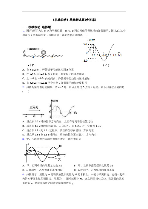 《机械振动》单元测试题(含答案)