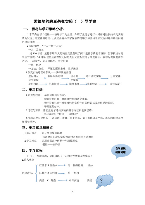 孟德尔1导学案 文档