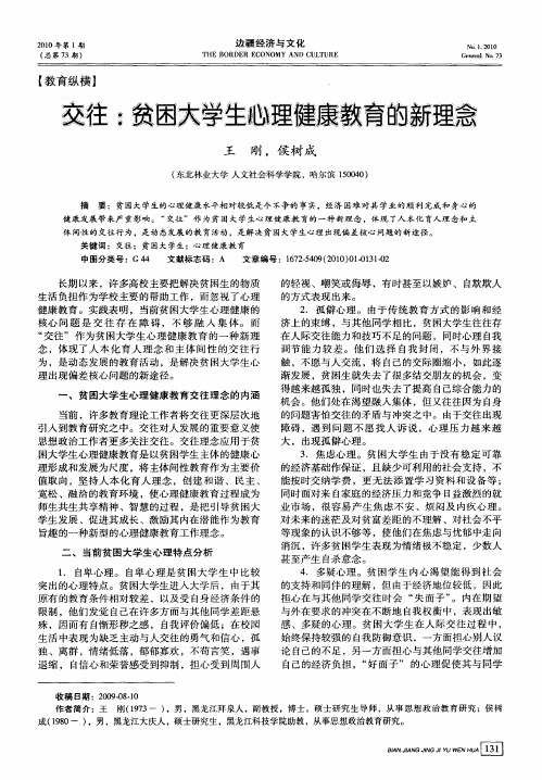 交往：贫困大学生心理健康教育的新理念