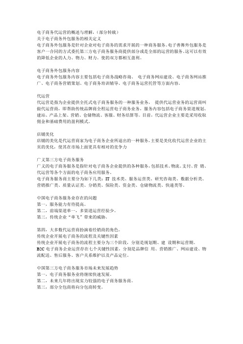 电子商务代运营的概述与理解