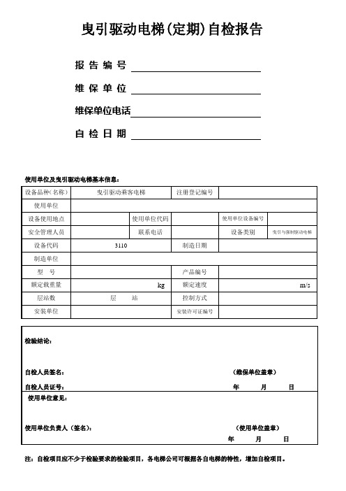 曳引驱动电梯新版定检自检报告(有机房)