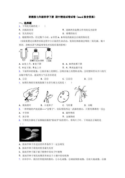 浙教版七年级科学下册 期中精选试卷试卷(word版含答案)