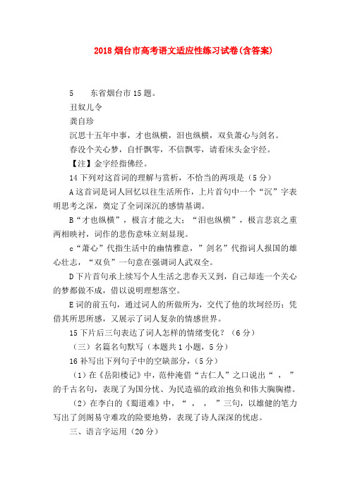 2018最新试题资料-2018烟台市高考语文适应性练习试卷(含答案)