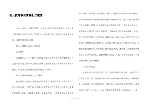 幼儿教师职业素养礼仪教育
