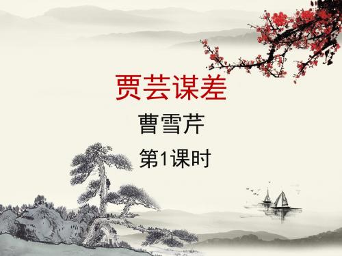 北师大版语文九年级上册第11课《贾芸谋差》课件1(第1课时)