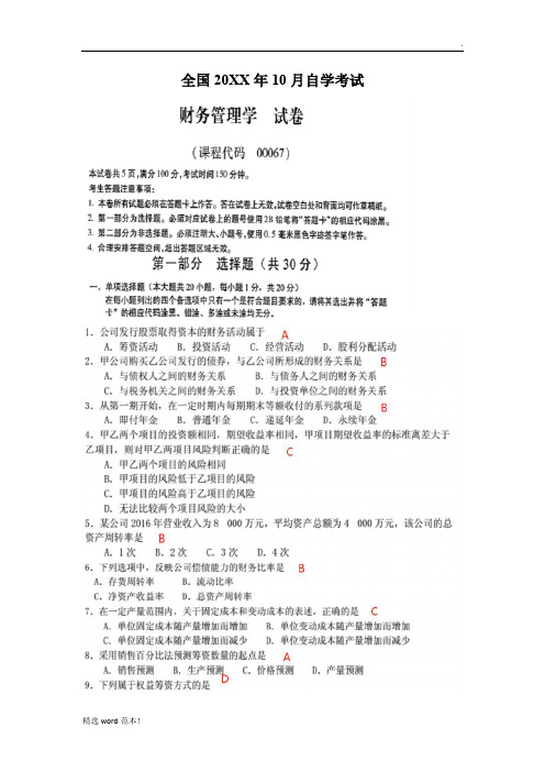 2019年10月全国自考《财务管理学》试题及答案