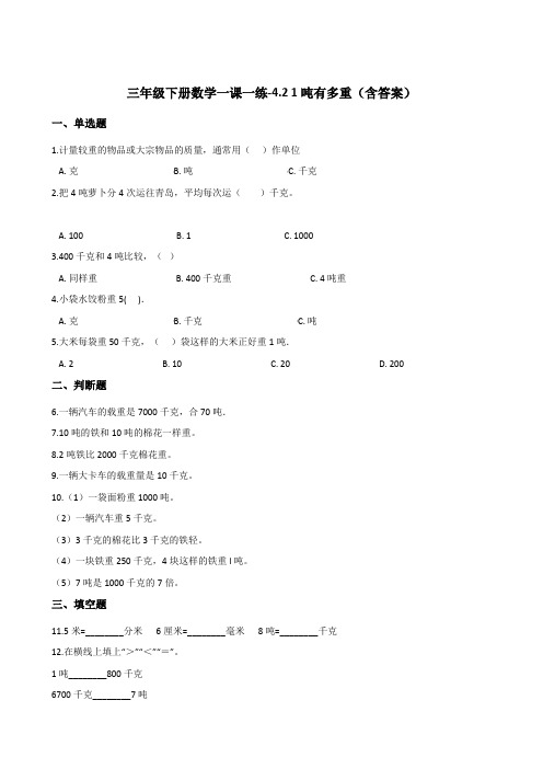 北师大版三年级下册数学一课一练-4.2 1吨有多重测试卷试题(含答案)