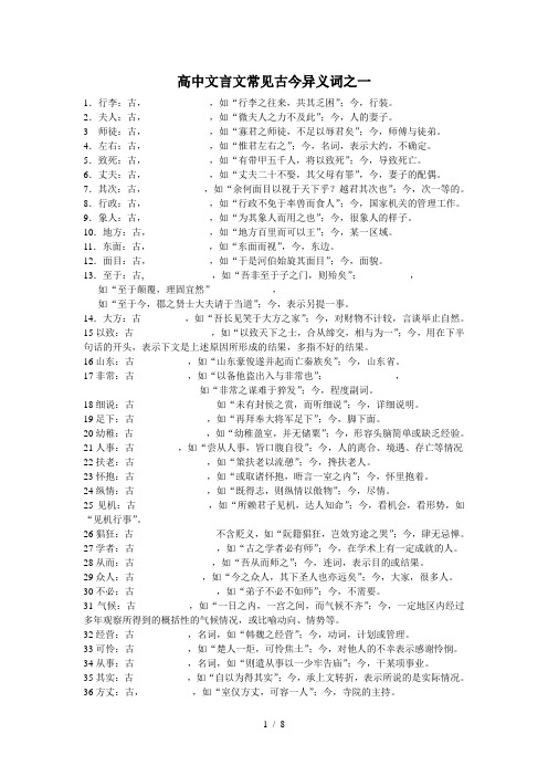 高中文言文常见古今异义词训练集锦