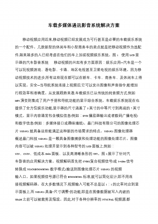 车载多媒体通讯影音系统解决方案