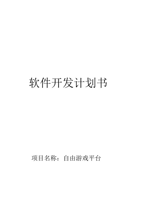 软件开发计划书