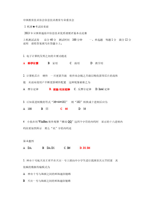 【VIP专享】C4 2013高中信息技术基本功竞赛试卷含答案
