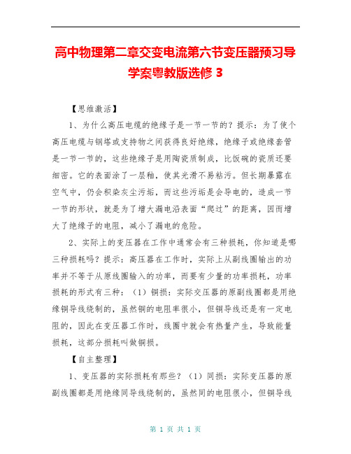 高中物理第二章交变电流第六节变压器预习导学案粤教版选修3