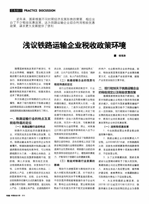 浅议铁路运输企业税收政策环境