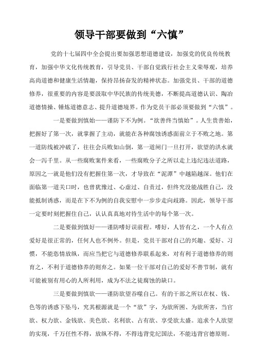 领导干部修养之六慎