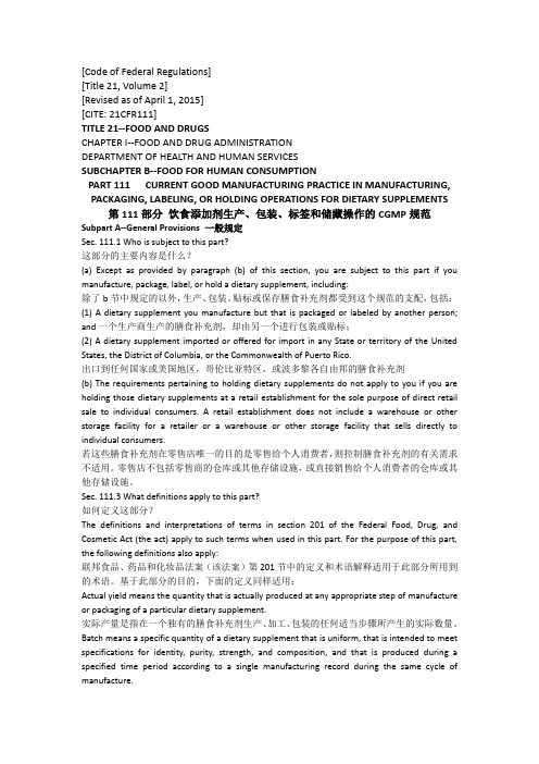 CRF 21 Part 111 膳食补充剂GMP规范中英文对照