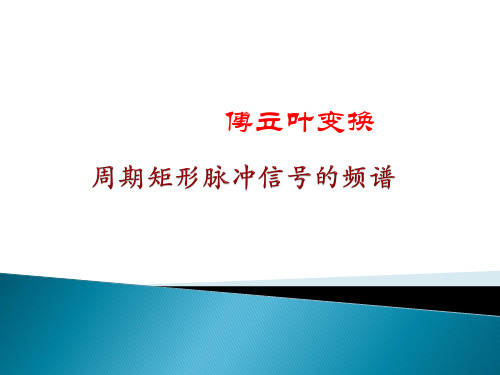 周期矩形脉冲频谱的研究